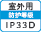 屋外IP33D